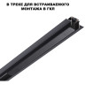 Драйвер для шинопровода NOVOTECH 359216 DRIVE NT23 000 в ГКЛ и шинопровода в натяжной потолок IP20 200W 48V SMAL черный NV-359216